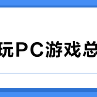 掌机玩PC游戏总翻车？一文看懂兼容性痛点与优化方案