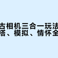 乐高复古相机三合一玩法实用测评：拼搭、模拟、情怀全解析