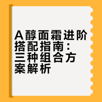 用A老手聊聊怎么把A醇用到极致