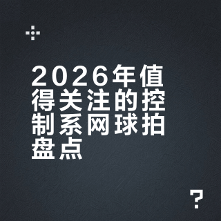 2026各家值得推荐的控制网球拍小盘点！