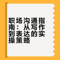 HBR：如何在职场上“写”“说”“做”？