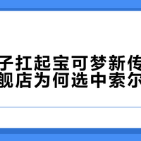 金属狮子扛起宝可梦新传说:新加坡旗舰店为何选中索尔迦雷欧?