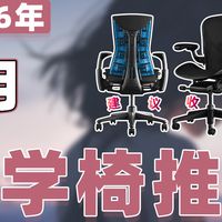 【26年5月人体工学椅推荐清单】教父级电竞椅选购指南！