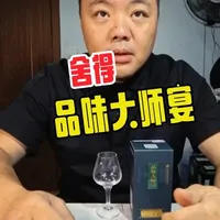 品味大师宴评测：百元价位超越同档，口感老熟性价比极高