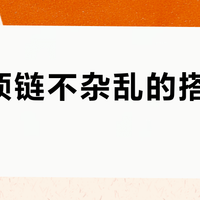 叠戴项链不杂乱的搭配指南
