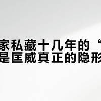 被老玩家私藏十几年的“开口笑”，才是匡威真正的隐形心头好