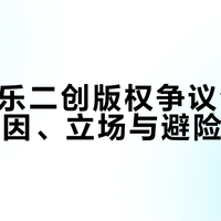 B站音乐二创版权争议全景解析：起因、立场与避险指南