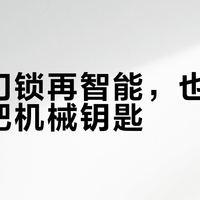 智能门锁再智能，也别扔了那把机械钥匙