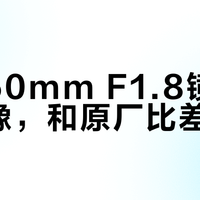 799元永诺50mm F1.8真能打？对比佳能尼康原厂标头实测拆解