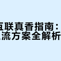 手车互联真香指南：2026年主流方案全解析