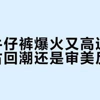 低腰牛仔裤爆火又高退货：是复古回潮还是审美反叛？