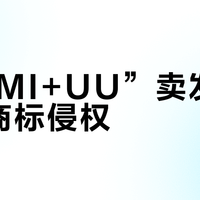 “MIMI+UU”卖发卡涉嫌商标侵权？90%主播已踩法律红线