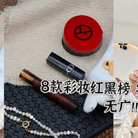 8款彩妆红黑榜分享，真用过才敢说实话