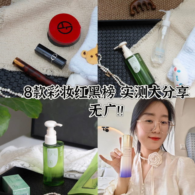 8款彩妆红黑榜分享，真用过才敢说实话