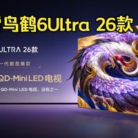 85英寸5999元？雷鸟鹤6 Ultra实测：强光下黑得下去、亮得持久，但别被参数骗了