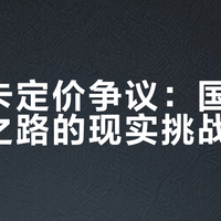 奥索卡定价争议：国货高端化之路的现实挑战