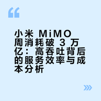 小米 MiMO 成为首个周 token 消耗超 3 万亿的模型，这意味着什么？