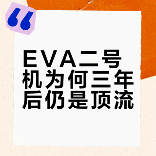 EVA二号机为何三年后仍是顶流？