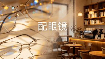 300度以上必看！三款防蓝光镜片实测：谁才是高度近视的真香选择？