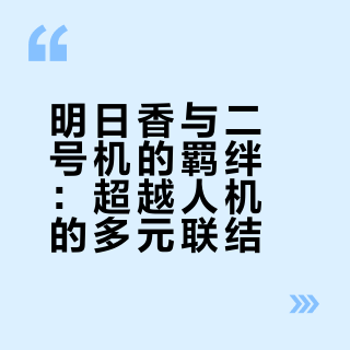 明日香与二号机的羁绊：超越人机的多元联结