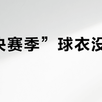 “总决赛季”球衣没授权标？别被限量噱头割韭菜，认准这三家才不踩雷