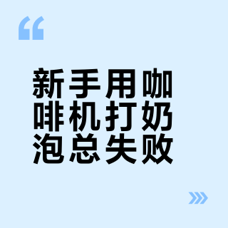 新手用咖啡机打奶泡总失败?原因和标准操作流程全解析