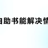心理自助书能解决情绪问题吗？正确使用才能发挥价值