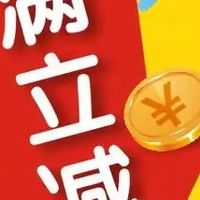 满减游戏的数学陷阱
