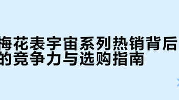 梅花表宇宙系列热销背后的竞争力与选购指南