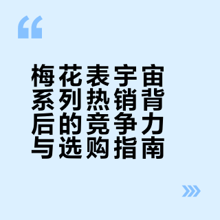 梅花表宇宙系列热销背后的竞争力与选购指南