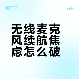 无线麦克风续航焦虑怎么破？快充真能救急吗