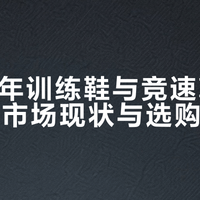 2026年训练鞋与竞速鞋边界模糊的市场现状与选购指南