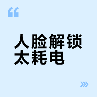 人脸解锁太耗电？实测告诉你智能门锁续航真相
