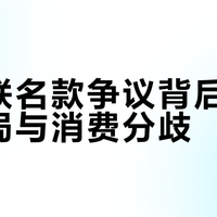 唐狮联名款争议背后：设计困局与消费分歧