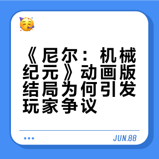 《尼尔：机械纪元》动画版结局为何引发玩家争议？
