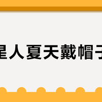 油头星人夏天戴帽子更油?关键看“怎么戴”