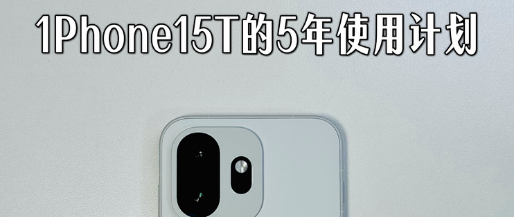 3500块16+512GB的一加15T到手了，这次我打算用5年！