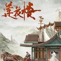 莲花楼》OST怎么选？两首神曲承包角色双面人生，一首适合日常循环