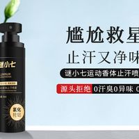 谜小七止汗净味喷雾：根源净味，彻底告别汗臭狐臭