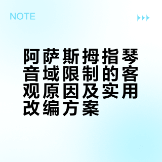 阿萨斯拇指琴音域限制的客观原因及实用改编方案