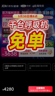 618可孚呼吸机0元购活动详解