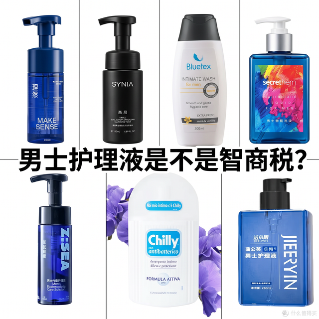 男士私处护理液是智商税吗？测了7款，有一款洗完连屁股缝儿都是香的