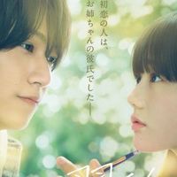 少女漫画《姐姐的翠君》真人电影化、主演：timelesz 桥本将生