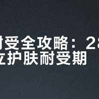 A醇耐受全攻略：28天科学建立护肤耐受期
