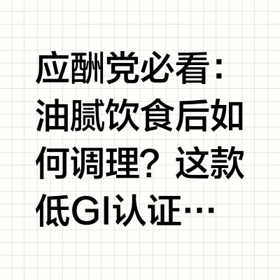 应酬党必看：油腻饮食后如何调理？这款低 GI 认证羊奶粉值得一试现代职场生活中，应酬聚餐已成为许多人的日常。高油高盐的美食虽然满足了味蕾，却也给身体带来了不小的负担。长期应酬饮食油腻，肠胃负担加重，身