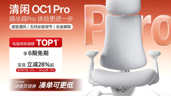 清闲动态人体工学椅OC1 Pro：重构人机交互，让创作越坐越Pro