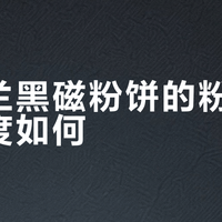 三款热门粉饼横评：谁才是你的本命定妆神器？