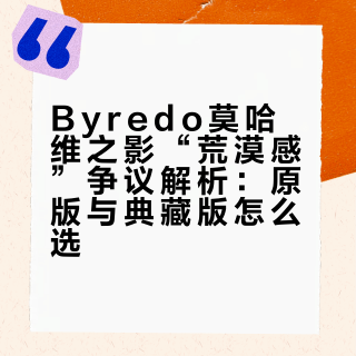 Byredo莫哈维之影“荒漠感”争议解析：原版与典藏版怎么选？