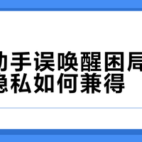 语音助手误唤醒困局：便利与隐私如何兼得？