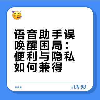 语音助手误唤醒困局：便利与隐私如何兼得？